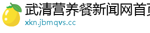 武清营养餐新闻网首页